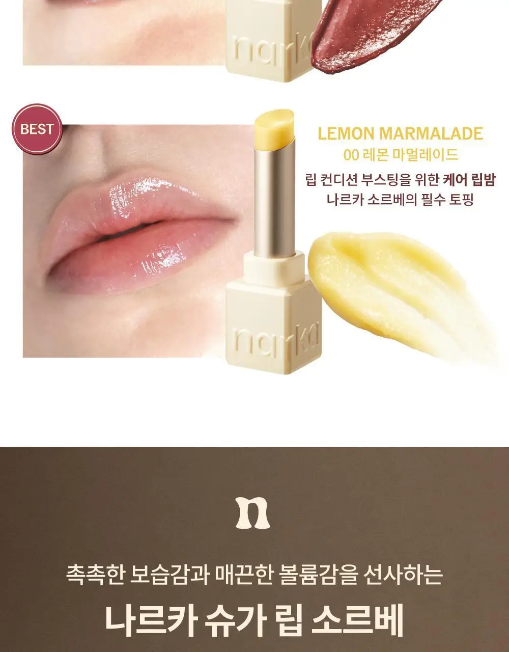 [스크럽케어] 나르카 슈가 러빙 립 소르베 4.5g 10종 상세페이지 36